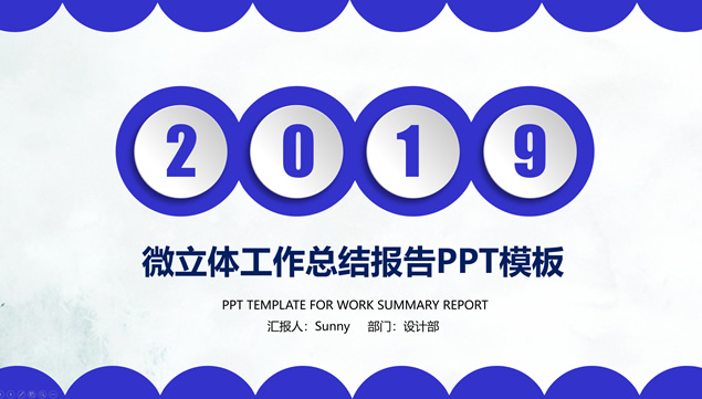 微立体工作总结新年计划PPT模板